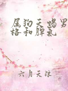 属狗天蝎男的性格和脾气