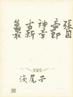 万古神帝张若尘最新章节目录