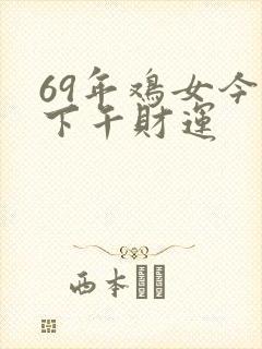 69年鸡女今天下午财运