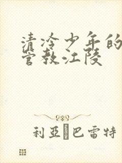 清冷少年的严厉管教江陵