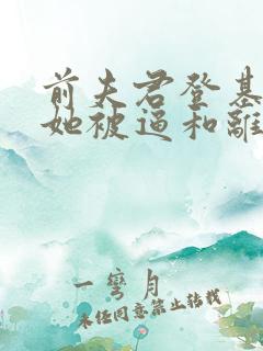 前夫君登基为帝她被逼和离有没有类似的小说