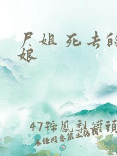 尸姐 死去的新娘