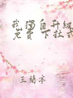 我独自升级漫画免费 下拉式