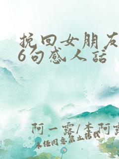 挽回女朋友的16句感人话