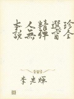 本人精选珍藏小说无弹窗全文阅读