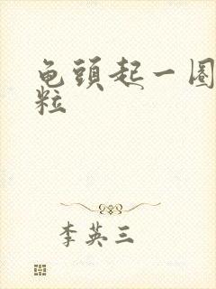 龟头起一圈小肉粒