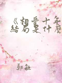 《相爱十年》大结局是什么