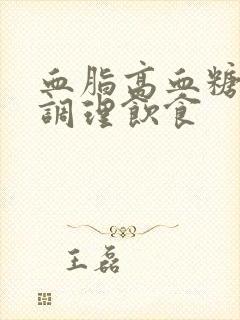 血脂高血糖怎么调理饮食