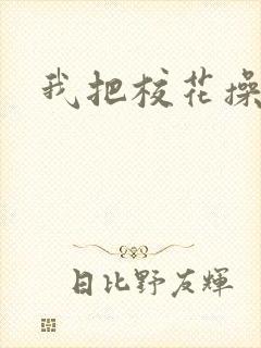 我把校花操爽了