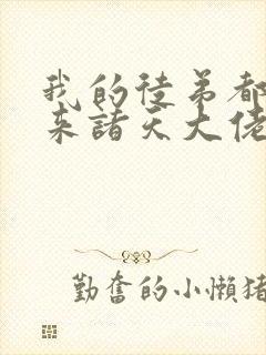 我的徒弟都是未来诸天大佬小说下载