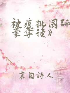 被疯批国师强取豪夺后》