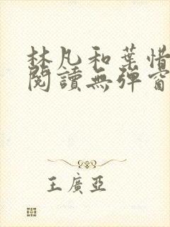 林凡和叶惜免费阅读无弹窗笔趣阁