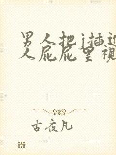 男人把j插进女人屁屁里视频