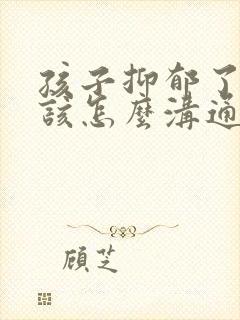 孩子抑郁了家长该怎么沟通