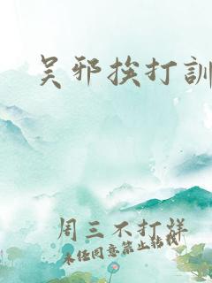 吴邪挨打训诫文