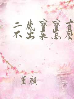 二岁宝宝有痰咳不出来怎么办