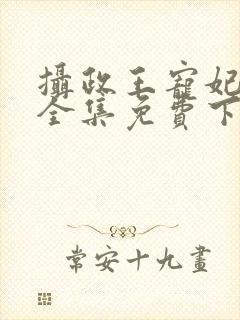 摄政王宠妃日常全集免费下载