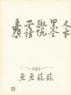 妻子与黑人的恩怨情仇全本小说阅读