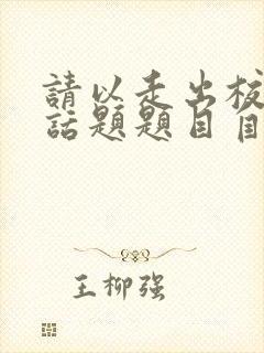 请以走出校园为话题题目自拟写一篇作文