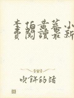 李伯黄蓉小说免费阅读最新章节更新