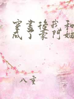 穿书后我和闺蜜成了豪门妯娌短剧第二季