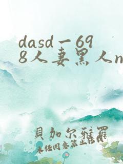 dasd一698人妻黑人ntr