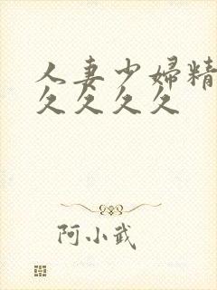 人妻少妇精品久久久久久