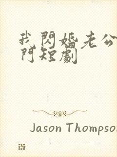 我闪婚老公是豪门短剧