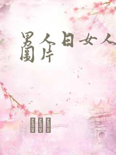 男人日女人bb图片