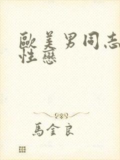 欧美男同志男同性恋