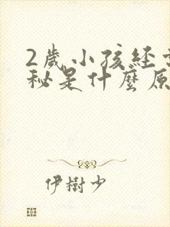 2岁小孩经常便秘是什么原因