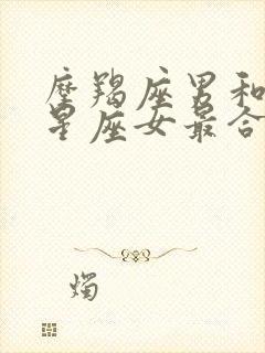 摩羯座男和什么星座女最合适