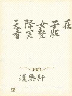 天降女子在线观看完整版