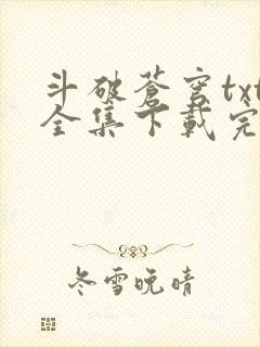 斗破苍穹txt全集下载完本免费