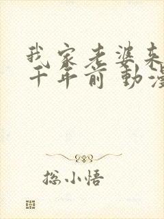 我家老婆来自一千年前 动漫