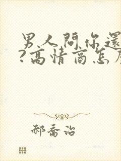 男人问你还好吗?高情商怎么回答