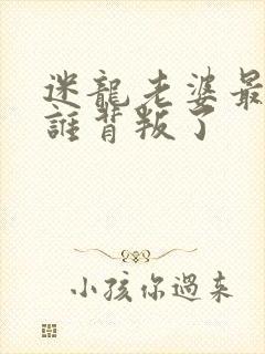 迷龙老婆最后被谁背叛了