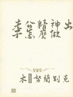 老公精神出轨妻子怎么做