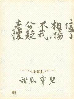 老公不相信我,怀疑我,伤了我心的句子