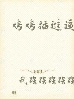 鸡鸡插进逼逼里