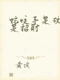 蛇咬手是破财还是招财