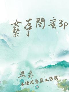 女友闺蜜3p太紧了
