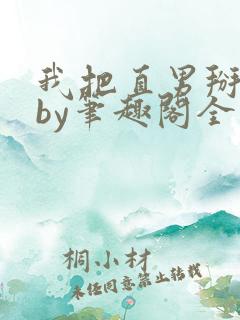 我把直男掰弯了by笔趣阁全文免费阅读