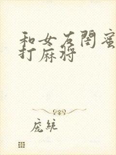 和女友闺蜜五个打麻将