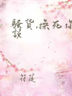 骚货,操死你小说