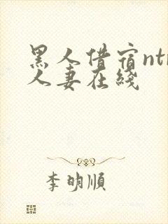 黑人借宿ntr人妻在线