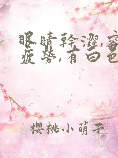 眼睛干涩,容易疲劳,有白色分泌物