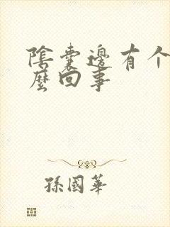 阴囊边有个疣怎么回事