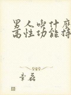 男人吃什么能提高性功能持久