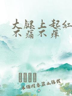 大腿上起红点点不痛不痒